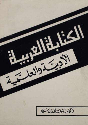 الكتابة العربية