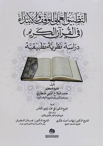 التطبيق العملي للوقف الابتداء  ( في القران الكريم ) شاموا
