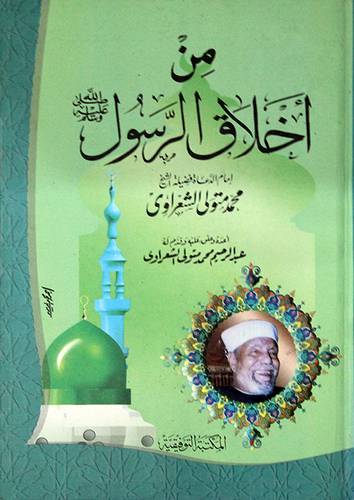 من اخلاق الرسول صلى الله عليه وسلم (كرتوني)