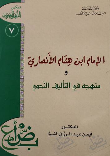 الامام ابن هشام الانصارى ومنهجه في التأليف النحوى (غلاف) ابيض