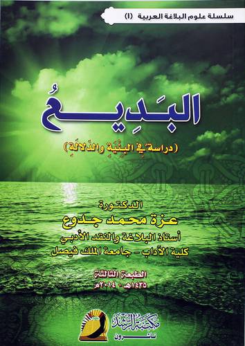 البديع (دراسة في البنية والدلالة))