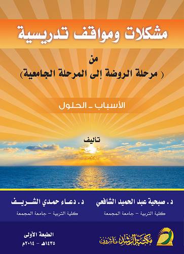 مشكلات ومواقف تدريسية من مرحلة الروضة الى المرحلة الجامعية الاسباب والحلول