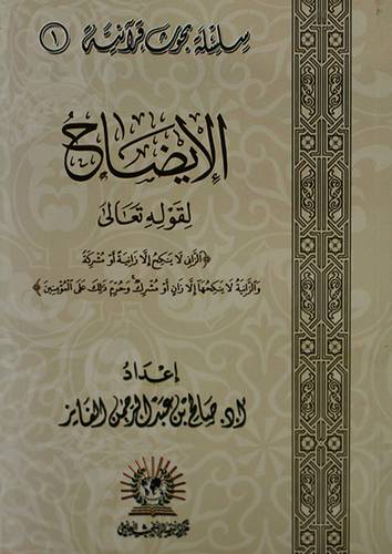 الايضاح لقوله تعالى (الزانى لاينكح الا زانية اومشركة 00 ) غلاف شاموا