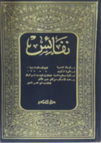 نفائس