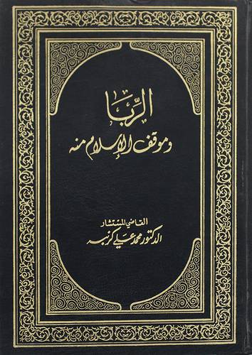 الربا وموقف الاسلام منه (مجلد)