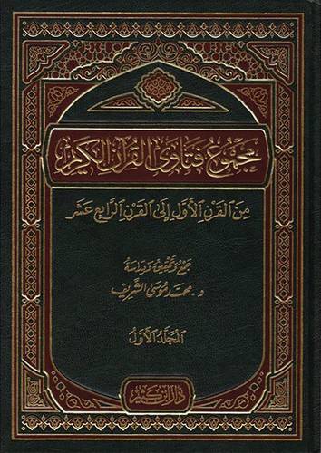 مجموع فتاوى القران الكريم من القرن الاول الى القرن الرابع عشر 3/1 (مجلد) ابيض