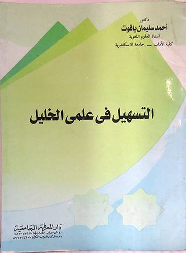التسهيل في علمي الخليل