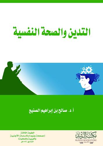 التدين والصحة النفسية (غلاف) ابيض