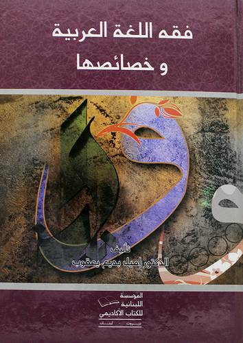 فقه اللغة وخصائصها (كرتونى)