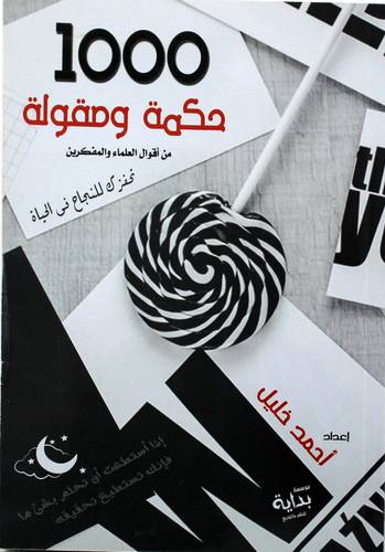 1000 حكمة ومقولة من اقوال العلماء والمفكرين (غلاف) نباتي