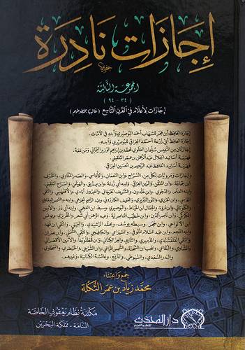 اجازات نادرة المجموعة الثالثة (34-94) اجازات الاعلام فى القرن التاسع (غالبها بخطوطهم) كرتونى - شاموا
