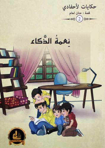 نعمة الذكاء ــ حكايات لاحفادي  2  (غلاف) ملون