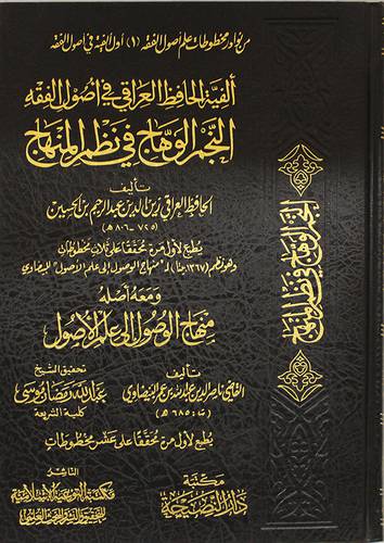 الفية الحافظ العراقي في اصول الفقه النجم الوهاج في نجم المنهاج ومعه اصله منهاج الوصول الى علم الاصول (مجلد) شاموا