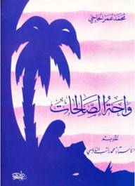 واحة الصالحات