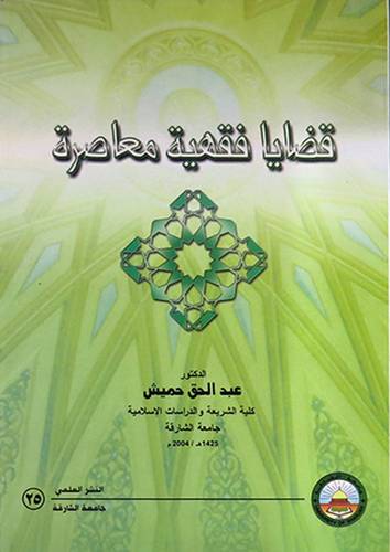 قضايا فقهية معاصرة ( غلاف ) ابيض