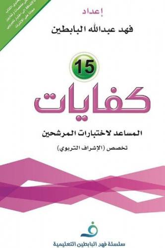 كفايات (15) المساعد لاختبارات المرشحين - تخصص الاشراف التربوى (غلاف)