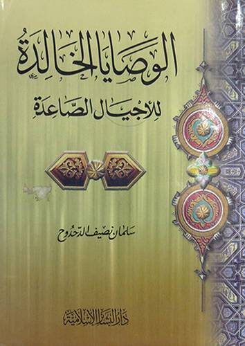الوصايا الخالدة للاجيال الصاعدة