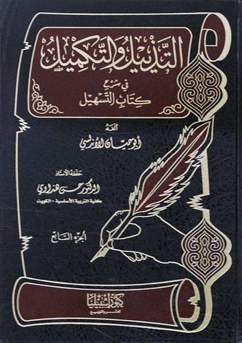 التذييل والتكميل في شرح كتاب التسهيل جـــ7