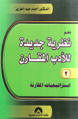 نحو نظرية جديدة للادب المقارن ج2 (استراتيجيات المقارنة)