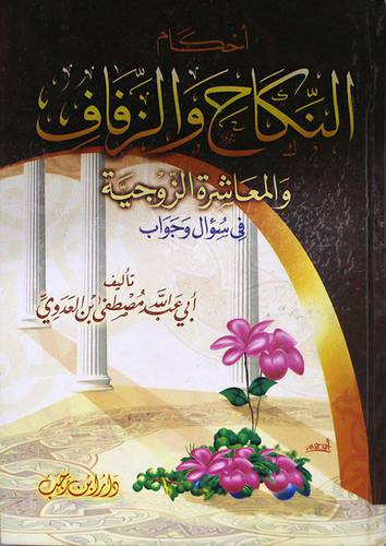 احكام النكاح والزفاف والمعاشرة الزوجية في سؤال وجواب(كرتوني) ابيض -لونان