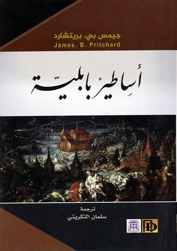 اساطير بابلية ( غلاف) نباتى