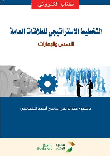 التخطيط الاستراتيجى للعلاقات العامة الاسس والمهارات (نسخة الكترونية)