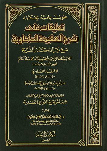 بحوث علمية محكمة تعليقات علي شرح العقيدة الطحاوية (ابيض) مع بيان مصادر الشرح