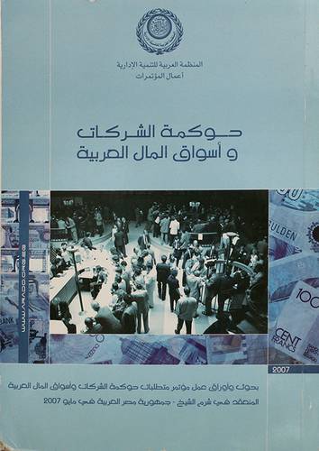 حوكمة الشركات واسواق المال العربية