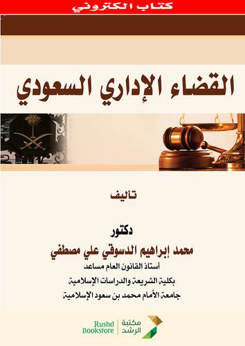 القضاء الادارى السعودى (نسخة الكترونية )