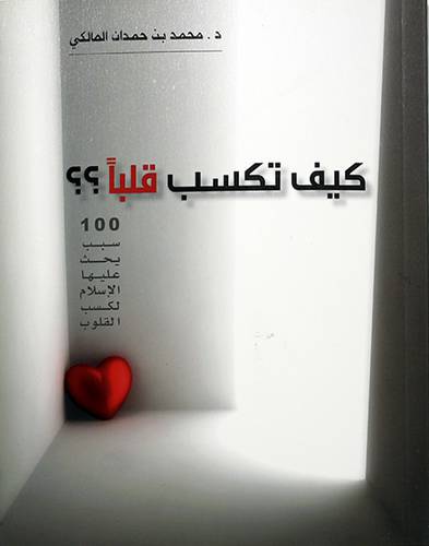 كيف تكسب قلبا ؟