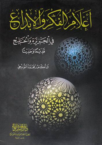 اعلام الفكر والابداع في الجزيرة والخليج قديما وحديثا (كرتونى)