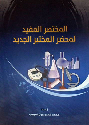 المختصر المفيد لمحضر المختبر الجديد ( غلاف)