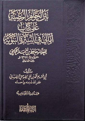 نثر الجواهر المضية على كتاب امالى في السيرة النبوية للحكمى (مجلد) شاموا
