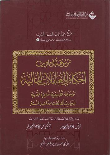 موسوعة احاديث احكام المعاملات المالية ( كرتونى) شاموا