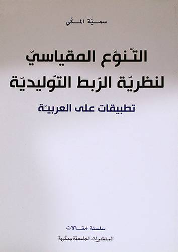 التنوع المقياسى لنظرية الربط التوليدية ــ تطبيقات على العربية (غلاف) نباتى
