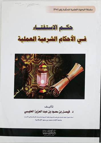 حكم الاستفتاء في الاحكام الشرعية العملية (غلاف)