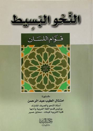 النحو البسيط قوام اللسان (الجزء الاول)