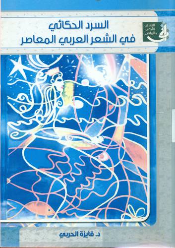 السرد الحكائى في الشعر العربي المعاصر (غلاف)