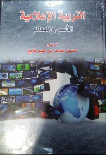 التربية الاعلامية - الاسس والمعالم (كرتونى) ابيض