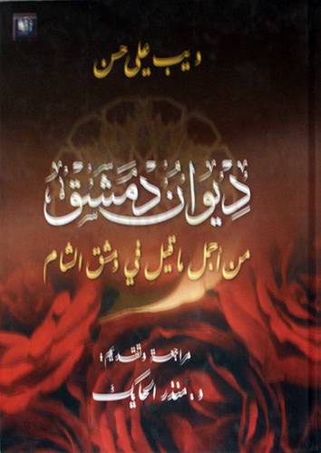 ديوان دمشق ــ من اجمل ما قيل في دمشق الشام (كرتونى) ابيض