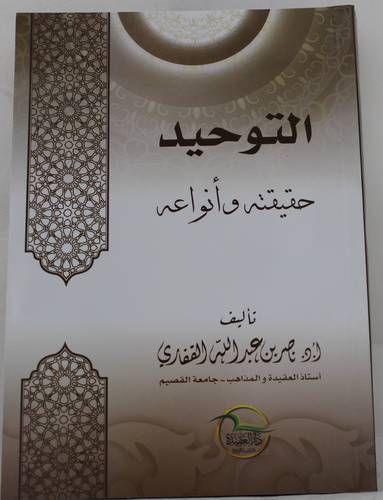 التوحيد -- حقيقته وانواعه 