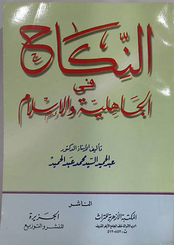 النكاح في الجاهلية والاسلام (غلاف)