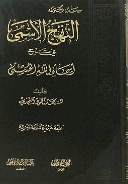 النهج الاسمى فى شرح اسماء الله الحسنى (مجلد واحد) شاموا - لونان