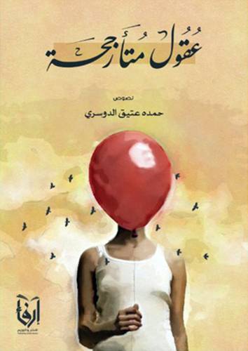 عقول متارجحة (غلاف) شاموا