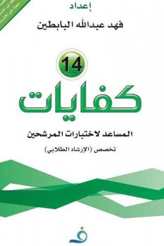 كفايات (14) المساعد لاختبارات المرشحين تخصص (الارشاد الطلابى ) غلاف
