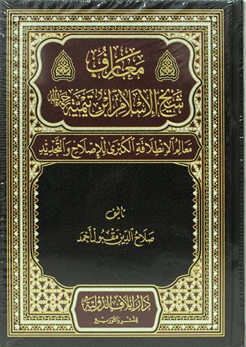 معارف شيخ الاسلام ابن تيمية رحمة الله - معالم الانطلاقة الكبرى للاصلاح والتجديد (مجلد) شاموا