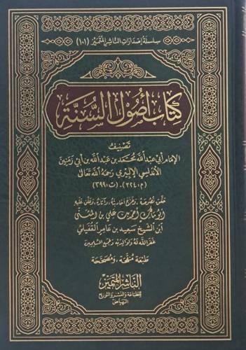 كتاب أُصول السُّنة