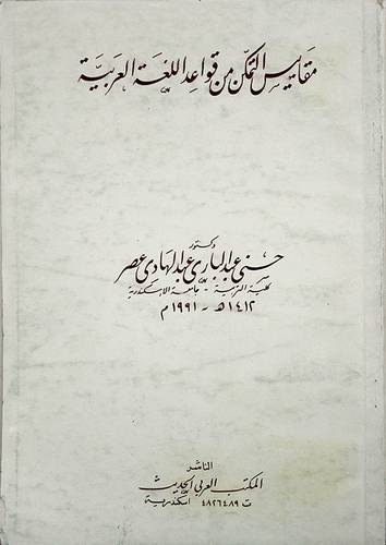 مقاييس التمكن من قواعد اللغة