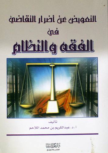 التعويض عن اضرار التقاضي في الفقه والنظام