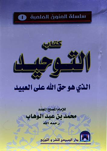 كتاب التوحيد الذى هو حق الله على العبيد جيب 8×12